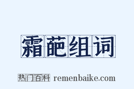 霜葩组词是什么意思的图片